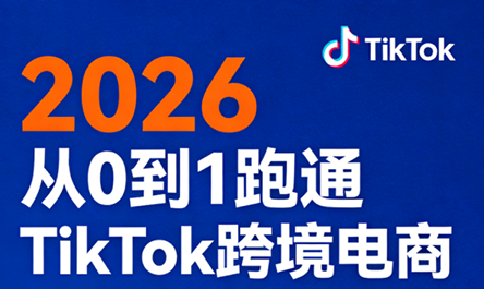 2026从0到1跑通TikTok跨境电商(更新4月)-时光论坛