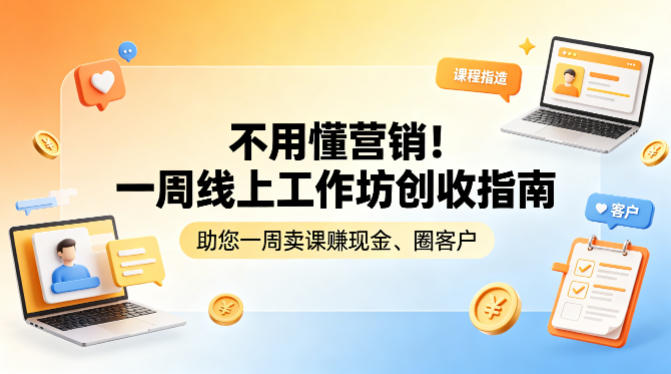 不用懂营销！一周线上工作坊创收指南，助您一周卖课賺现金、圈客户-时光论坛