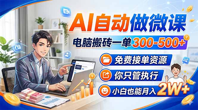 AI自动做微课，电脑搬砖一单300-500+，免费接单资源，你只管执行，小白也能月入2W+-时光论坛