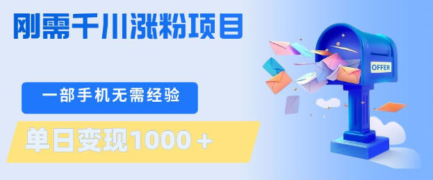 刚需千川涨粉项目,一部手机无需技术,单日变现1k+,当天做当天见收益【揭秘】-时光论坛