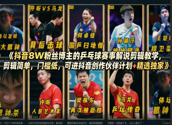抖音8W粉丝博主的乒乓球赛事解说剪辑教学，剪辑简单，门槛低，可进抖音创作伙伴计划+精选独家-时光论坛