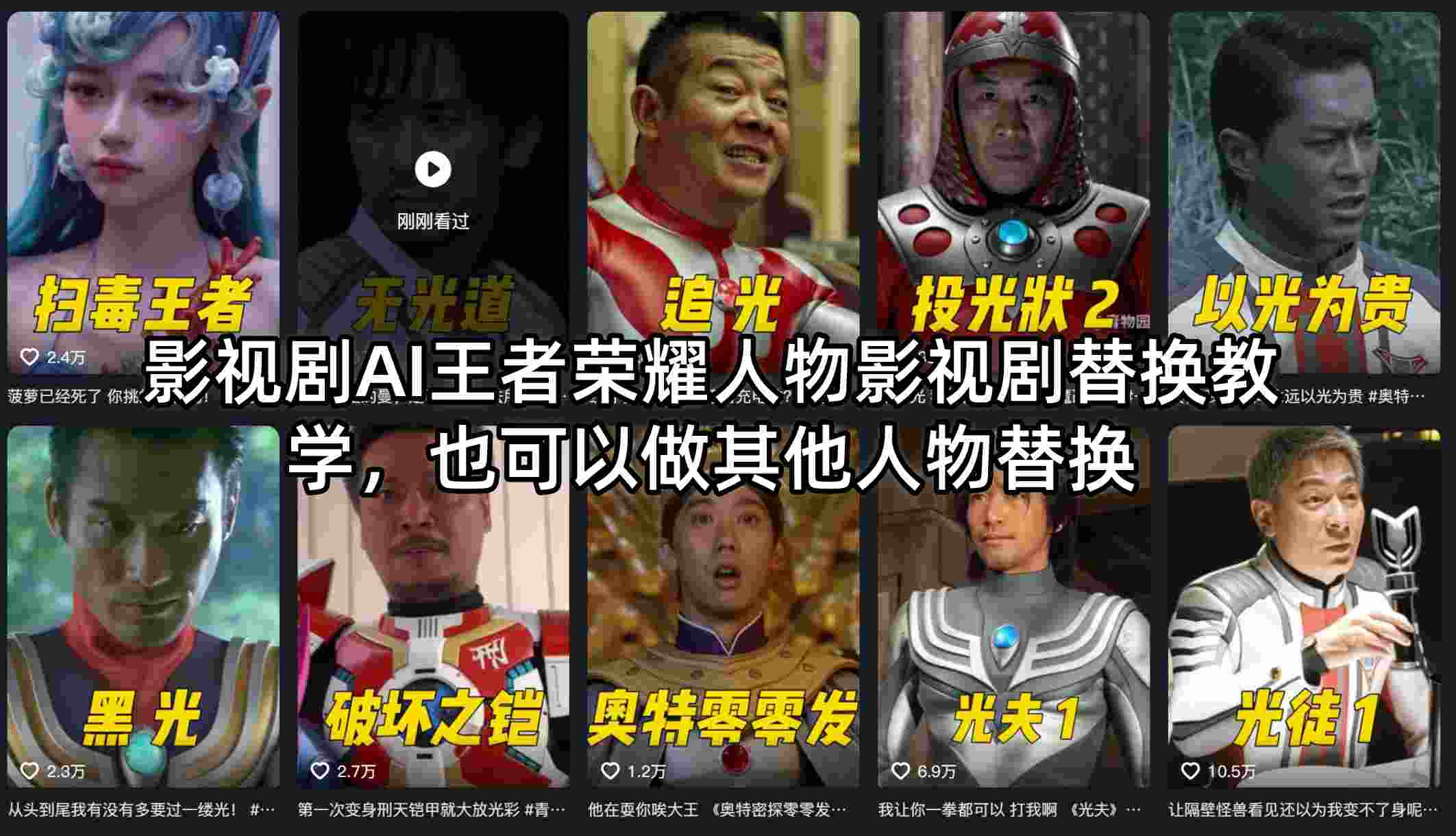 影视剧AI王者荣耀人物影视剧替换教学，也可以做其他人物替换-时光论坛