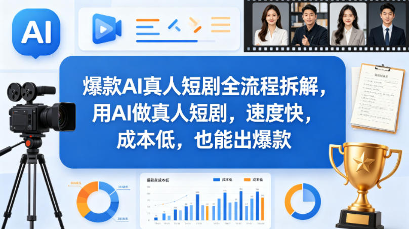 爆款AI真人短剧全流程拆解，用AI做真人短剧，速度快，成本低，也能出爆款-时光论坛