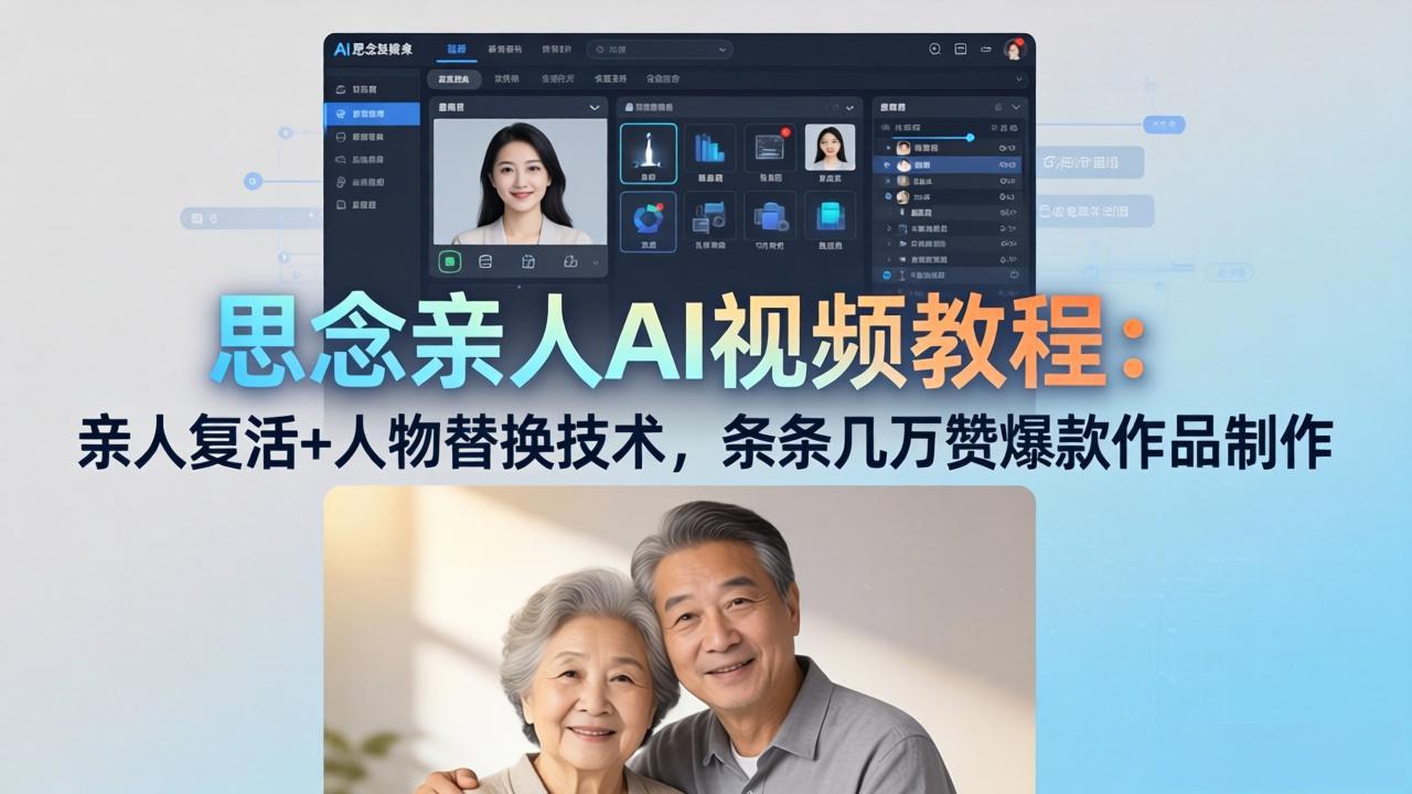 思念亲人AI视频教程：亲人复活+人物替换技术，条条几万赞爆款作品制作-时光论坛