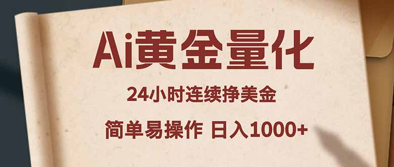 Ai黄金量化，24小时连续挣美金，小白轻松入手，简单易操作，日入1000+-时光论坛