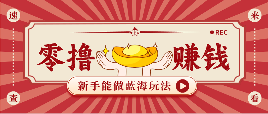 新手也能变现的蓝海玩法，一个人人能做的项目，需求量极大日入300+！-时光论坛