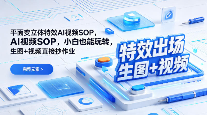(特效出场)平面变立体特效AI视频SOP，小白也能玩转，生图+视频直接抄作业-时光论坛