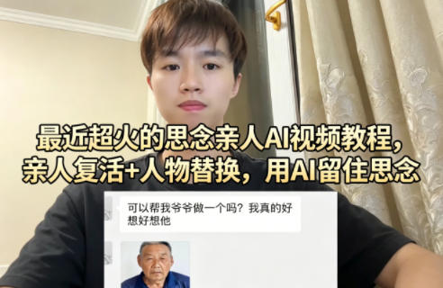 最近超火的思念亲人AI视频教程，亲人复活+人物替换，用AI留住思念-时光论坛
