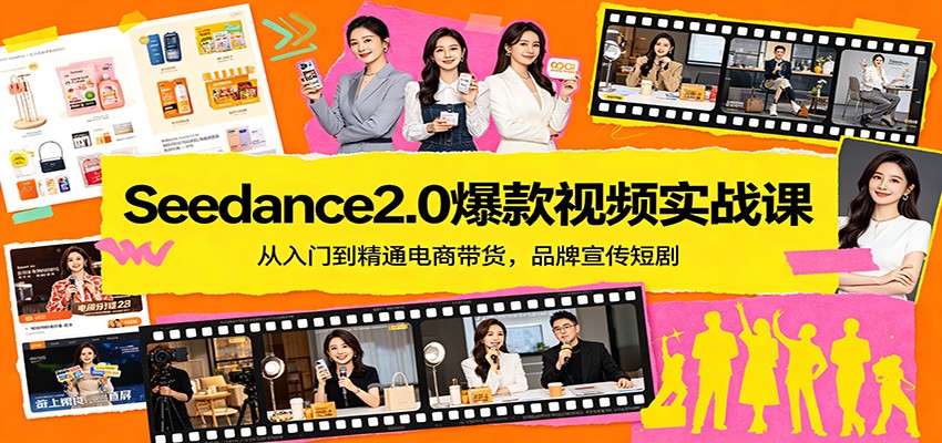 Seedance2.0爆款视频实战课：从入门到精通电商带货，品牌宣传短剧-时光论坛