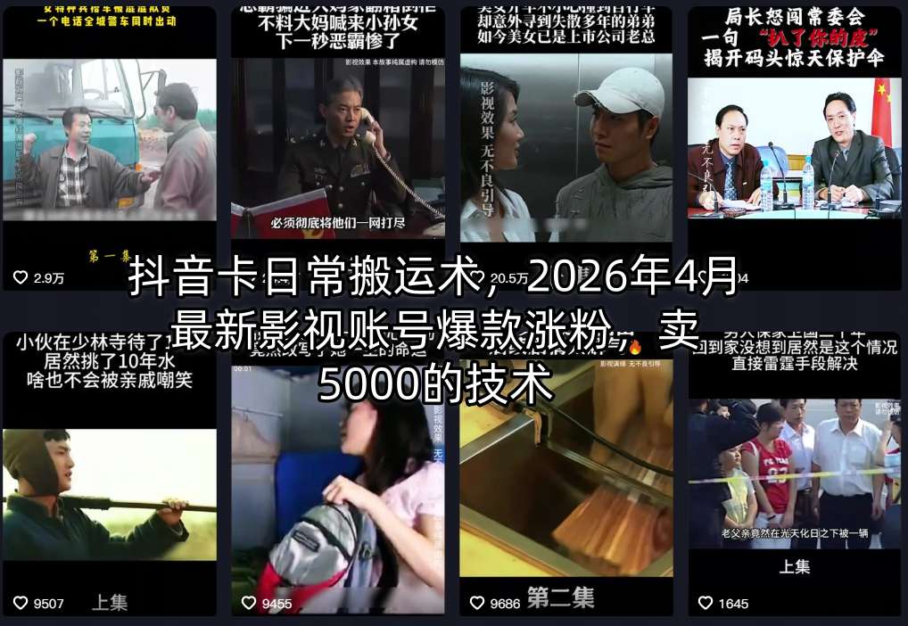 抖音卡日常搬运术，2026年4月最新影视账号爆款涨粉，卖5000的技术-时光论坛