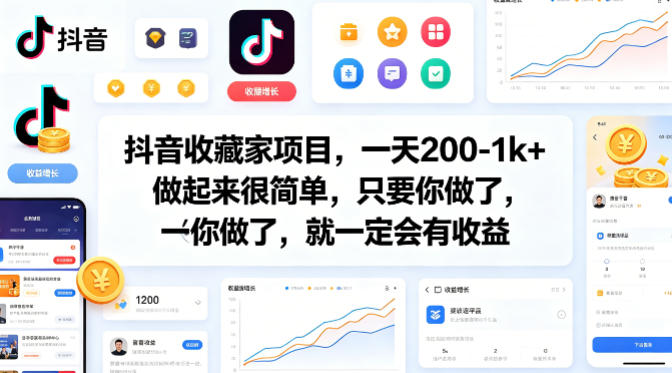 抖音收藏家项目，一天200-1k+做起来很简单，只要你做了，就一定会有收益-时光论坛