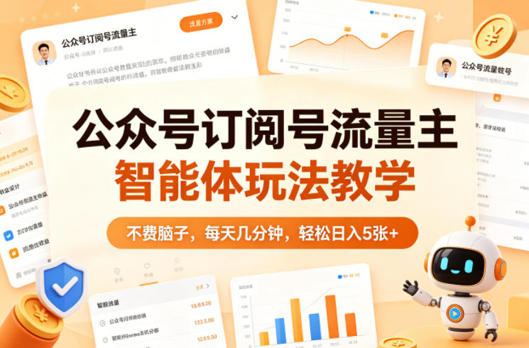 公众号订阅号流量主智能体玩法教学，不费脑子，每天几分钟，轻松日入5张+-时光论坛