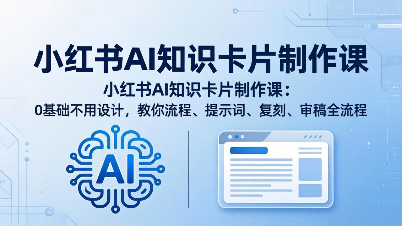 小红书AI知识卡片制作课：0基础不用设计，教你流程、提示词、复刻、审稿全流程-时光论坛