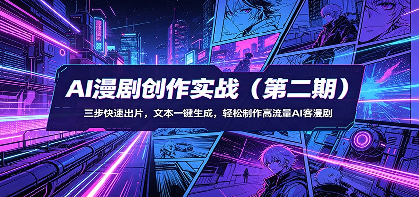 AI漫剧创作实战(第二期)：三步快速出片，文本一键生成，轻松制作高流量AI客漫剧-时光论坛