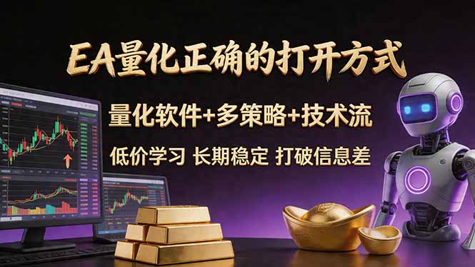 EA量化正确的打开方式。聪明软件+多策略+技术流，小白也可以轻松学会，长期稳定，终身受益，…-时光论坛