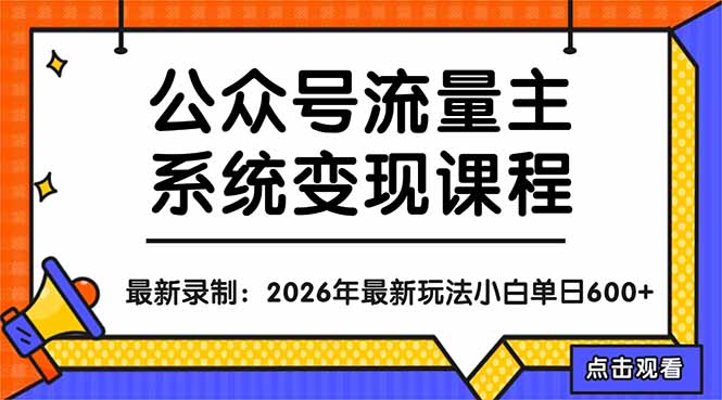 公众号流量主系统变现教程：从0到1打造持续变现的流量账号，小白也能突破10W+文章-时光论坛