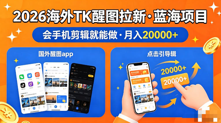 图出海拉新，全网火爆风口项目，只要会简单手机剪辑，轻松上手，当天见收益，日入四位数【揭秘】-时光论坛