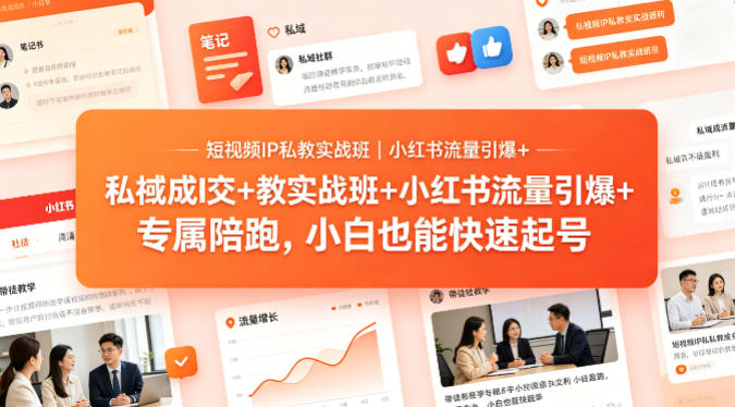 短视频IP私教实战班｜小红书流量引爆+私域成交+带徒盈利，专属陪跑，小白也能快速起号-时光论坛