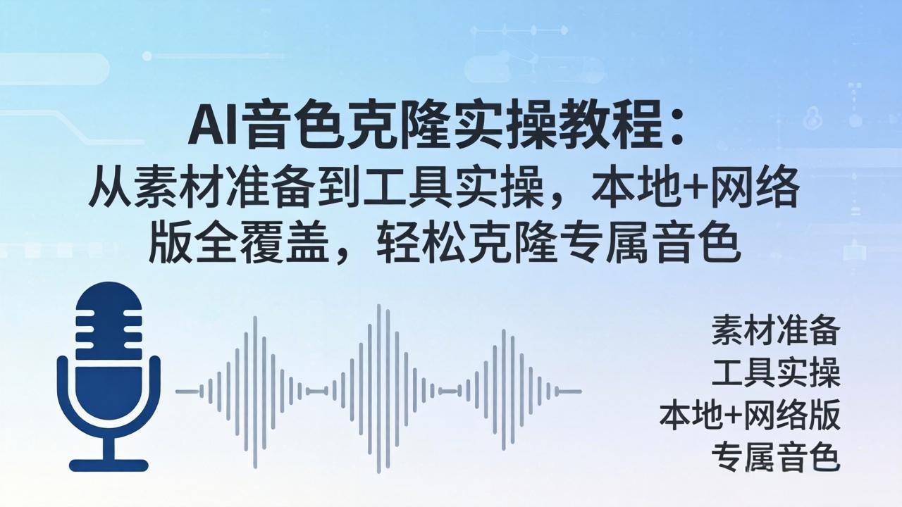 AI音色克隆实操教程：从素材准备到工具实操，本地+网络版全覆盖，轻松克隆专属音色-时光论坛