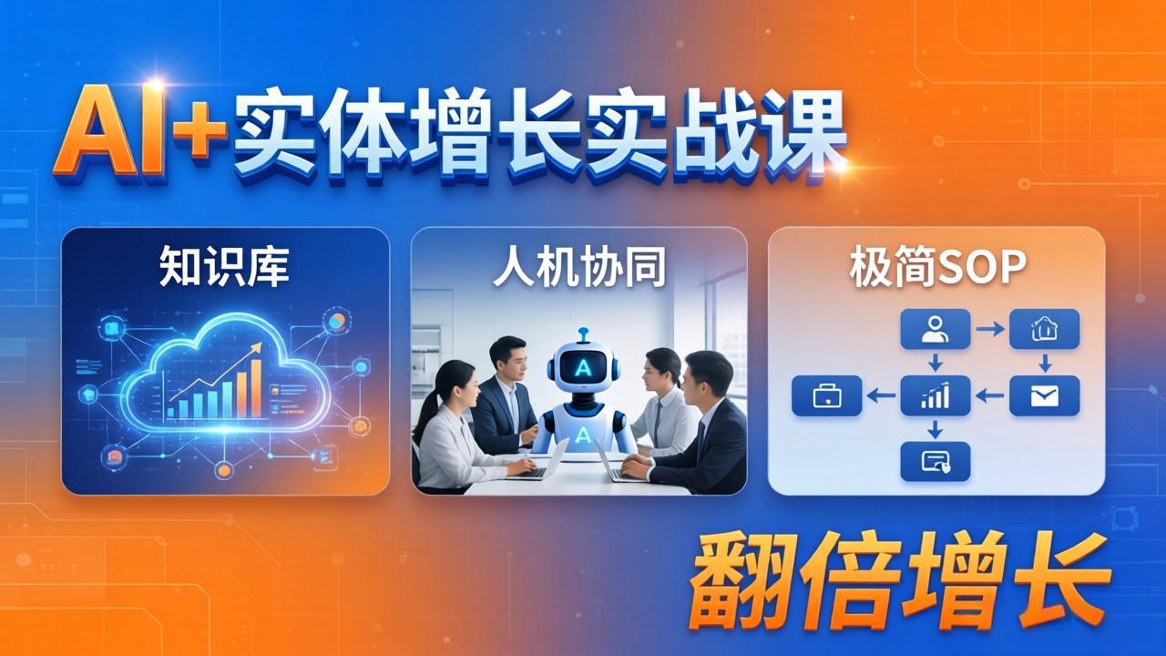 AI+实体增长实战课：知识库+人机协同+极简SOP，助力实体业务翻倍增长-时光论坛