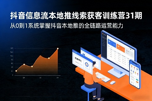 抖音信息流本地推线索获客训练营31期，从0到1系统掌握抖音本地推的全链路运营能力(更新0421)-时光论坛