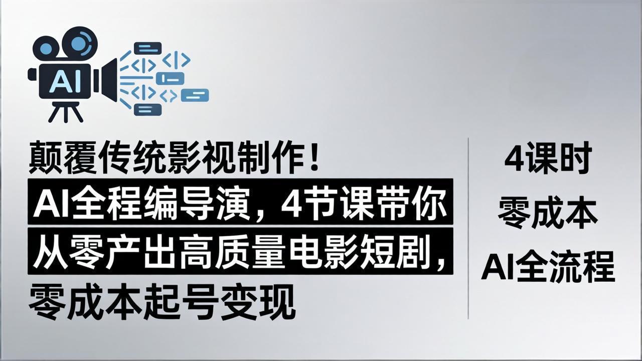 颠覆传统影视制作！AI全程编导演，4节课带你从零产出高质量电影短剧，零成本起号变现-时光论坛