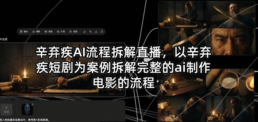 辛弃疾AI流程拆解直播，以辛弃疾短剧为案例拆解完整的ai制作电影的流程-时光论坛