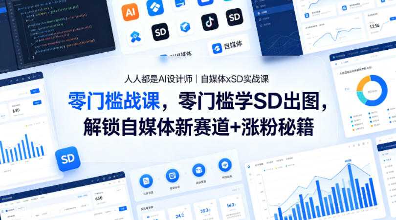 人人都是AI设计师｜自媒体xSD实战课，零门槛学SD出图，解锁自媒体新赛道+涨粉秘籍-时光论坛