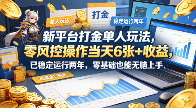 新平台打金单人玩法，零风控操作当天6张+收益，已稳定运行两年，零基础也能无脑上手【揭秘】-时光论坛