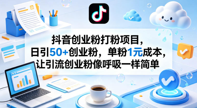 抖音创业粉打粉项目，日引50+创业粉，单粉1元成本，让引流创业粉像呼吸一样简单-时光论坛