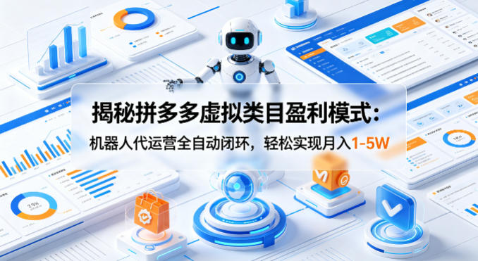 揭秘拼多多虚拟类目盈利模式：机器人代运营全自动闭环，轻松实现月入1-5W-时光论坛