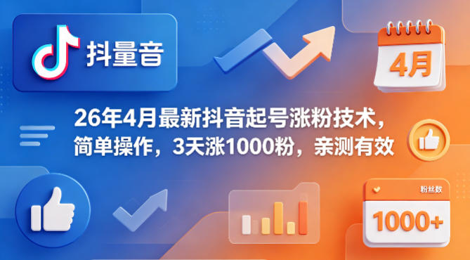 26年4月最新抖音起号涨粉技术，简单操作，3天涨1000粉，亲测有效-时光论坛