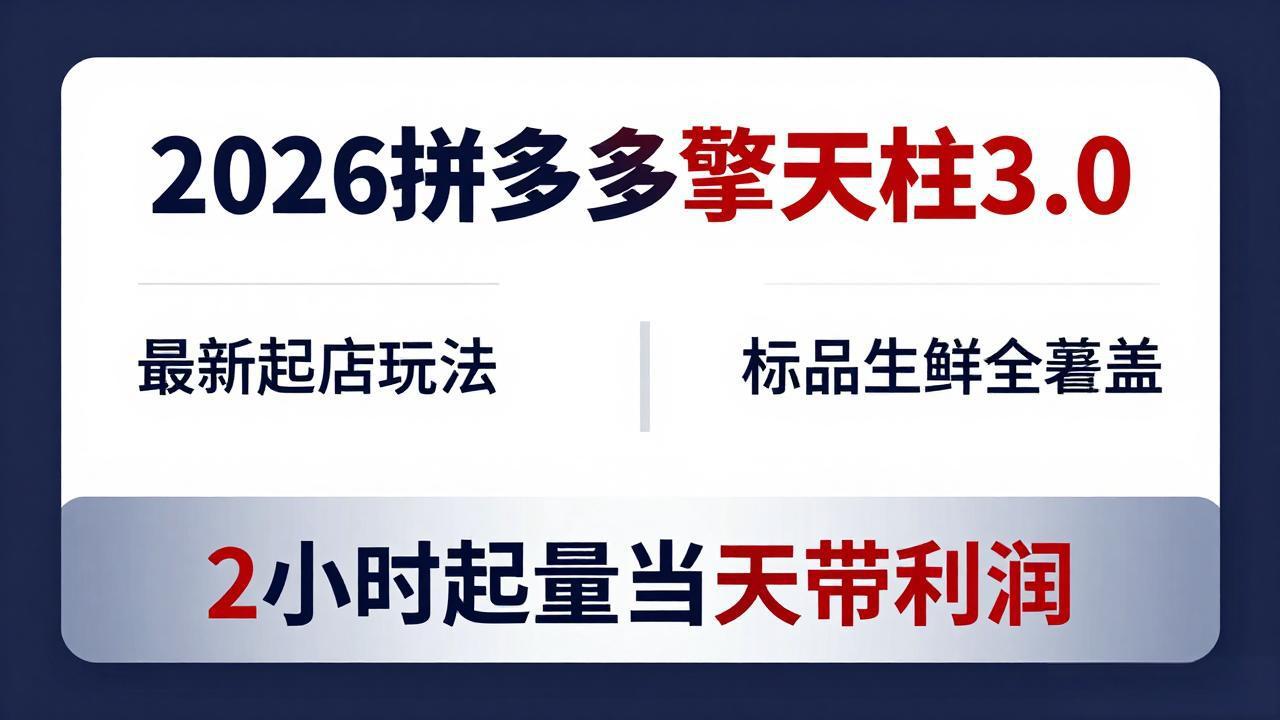 2026拼多多擎天柱 3.0-更新4月20：最新起店玩法，标品生鲜全覆盖，2小时起量当天带利润-时光论坛
