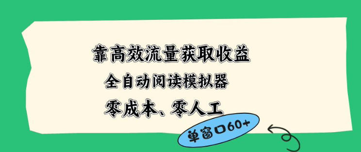 靠高效流量获取收益，零成本全自动阅读模拟器2.0全新玩法，单窗口高达50+蓝海小众项目【揭秘】-时光论坛