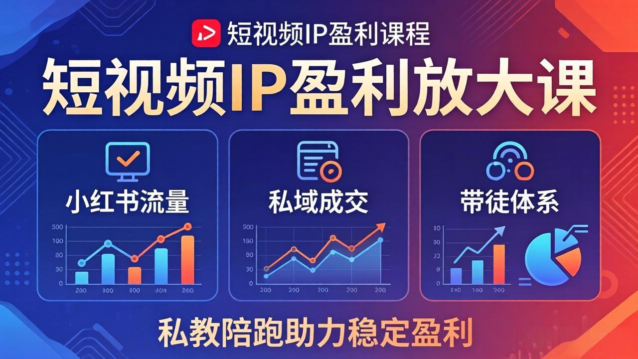 短视频IP盈利放大课：小红书流量+私域成交+带徒体系，私教陪跑助力稳定盈利-时光论坛