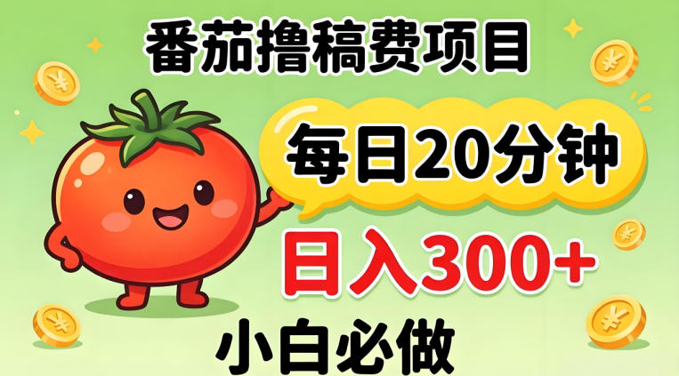 番茄撸稿费，每天20分钟，日入300+！0门槛躺賺，小白直接抄作业【揭秘】-时光论坛
