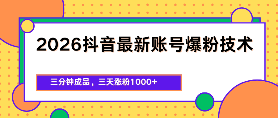 2026抖音最新爆粉技术，三分钟成品，三天涨粉1000+-时光论坛