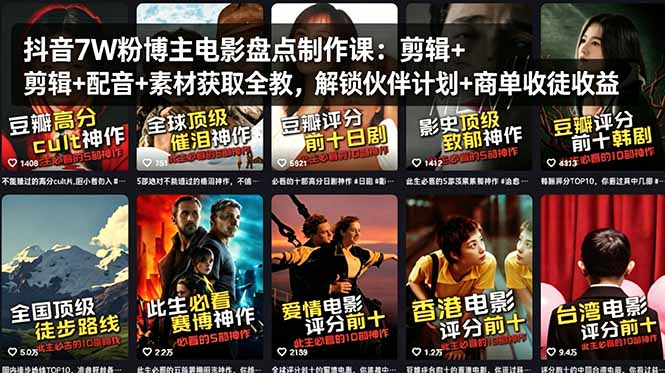 抖音7W粉博主电影盘点制作课：剪辑+配音+素材获取全教，解锁伙伴计划+商单收徒收益-时光论坛