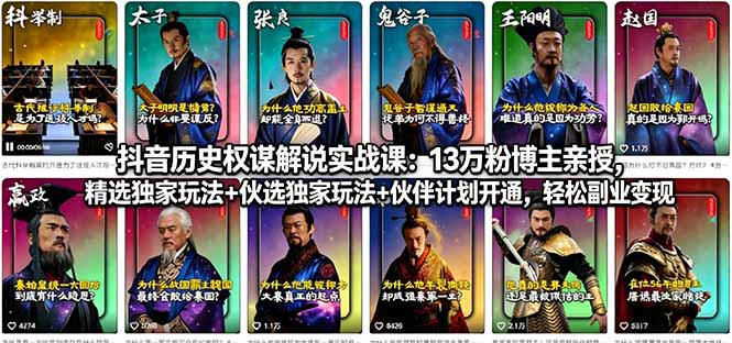 抖音历史权谋解说实战课：13万粉博主亲授，精选独家玩法+伙伴计划开通，轻松副业变现-时光论坛