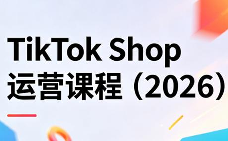 TikTok Shop运营课程(2026)-时光论坛