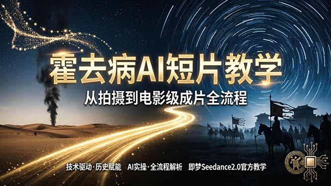 《霍去病》AI短片教学：即梦AI Seedance2.0实操，从拍摄到电影级成片全流程-时光论坛