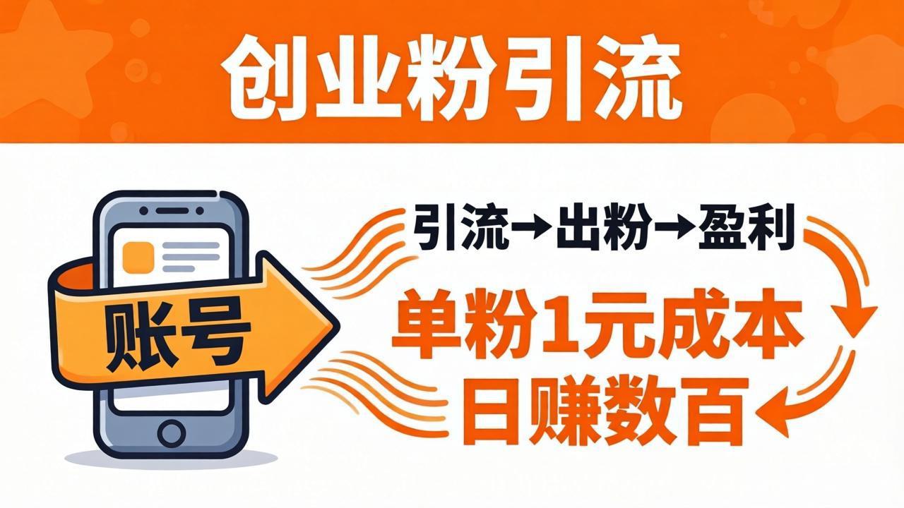 日引50+独家创业粉引流课：1个账号即可开干，单粉1元成本，日赚数百出粉盈利-时光论坛