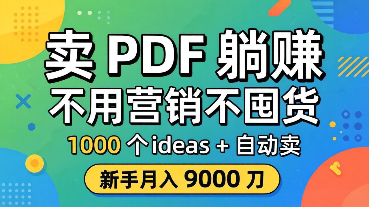 卖 PDF 躺赚？不用营销不囤货，1000 个 ideas + 自动卖，新手月入 9000 刀【原创双语字幕】-时光论坛