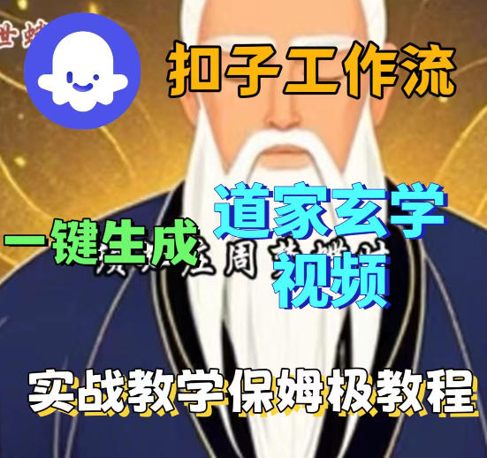 Coez扣子智能体工作流一键生成道教玄学视频工作流，保姆级搭建教学-时光论坛