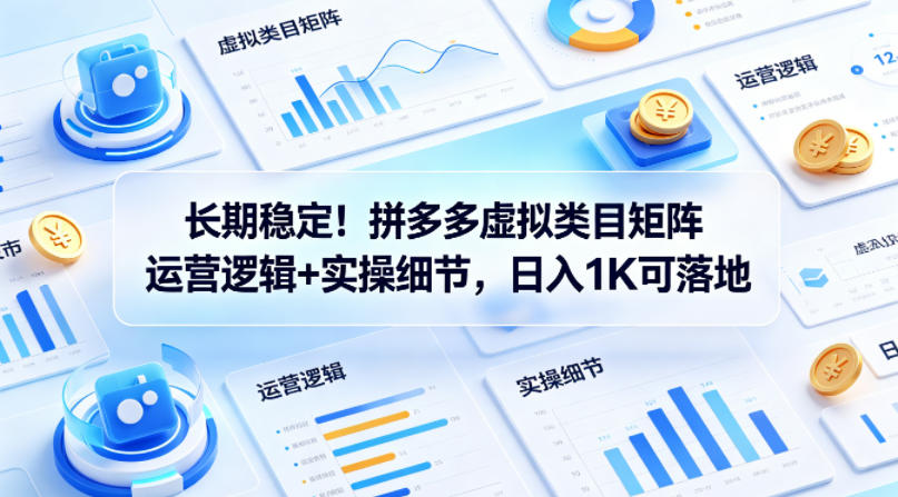 长期稳定！拼多多虚拟类目矩阵运营逻辑+实操细节，日入1K可落地【揭秘】-时光论坛