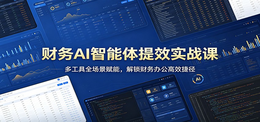 财务AI智能体提效实战课：多工具全场景赋能，解锁财务办公高效捷径-时光论坛