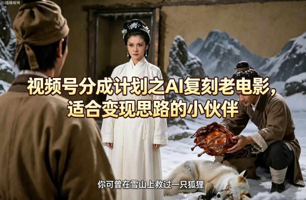 视频号分成计划之AI复刻老电影，适合变现思路的小伙伴-时光论坛