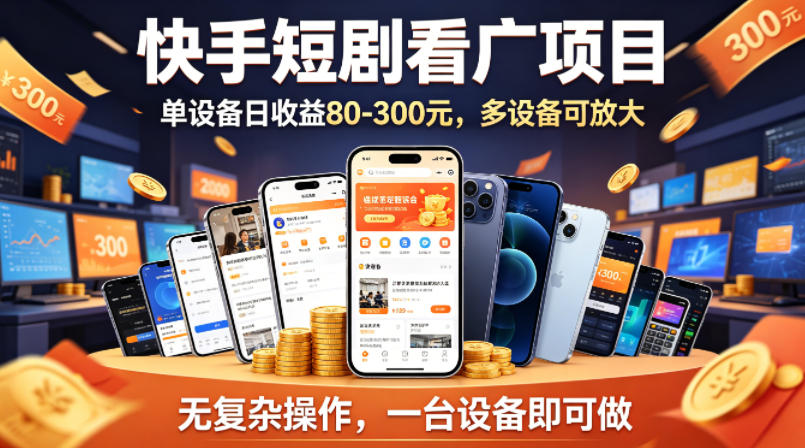 快手短剧看广告项目，没有复杂操作，一台设备每天能有80到300收益，设备多可放大-时光论坛