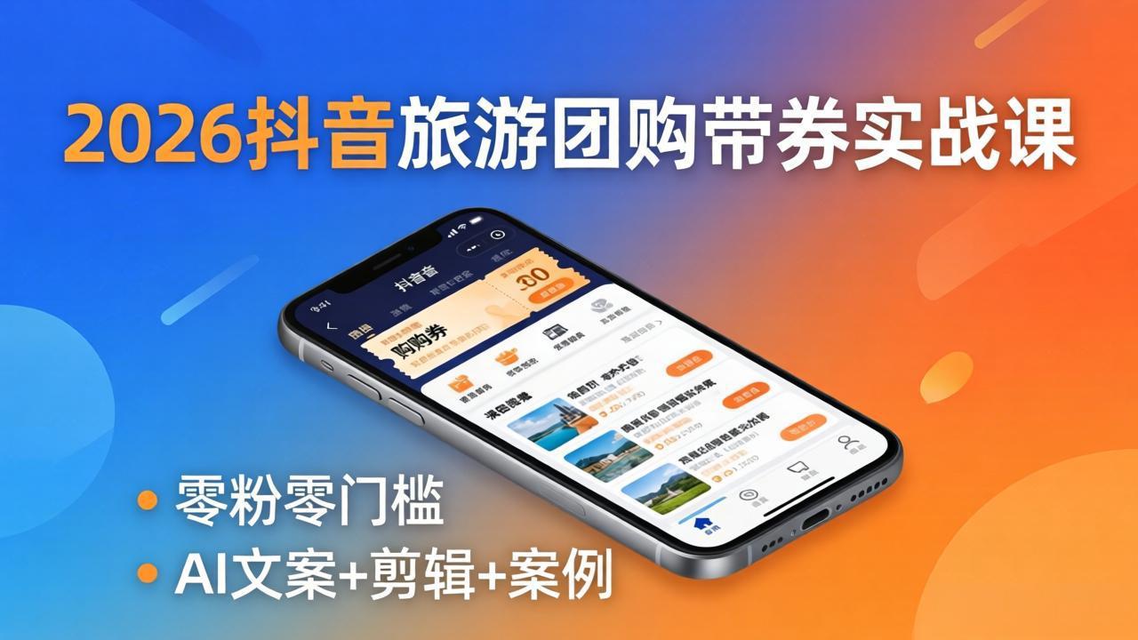 2026抖音旅游团购带券实战课：零粉零门槛，AI文案+剪辑+案例，躺着赚门票佣金-时光论坛