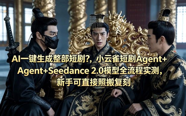 AI一键生成整部短剧？小云雀短剧Agent+Seedance 2.0模型全流程实测，新手可直接照搬复刻-时光论坛